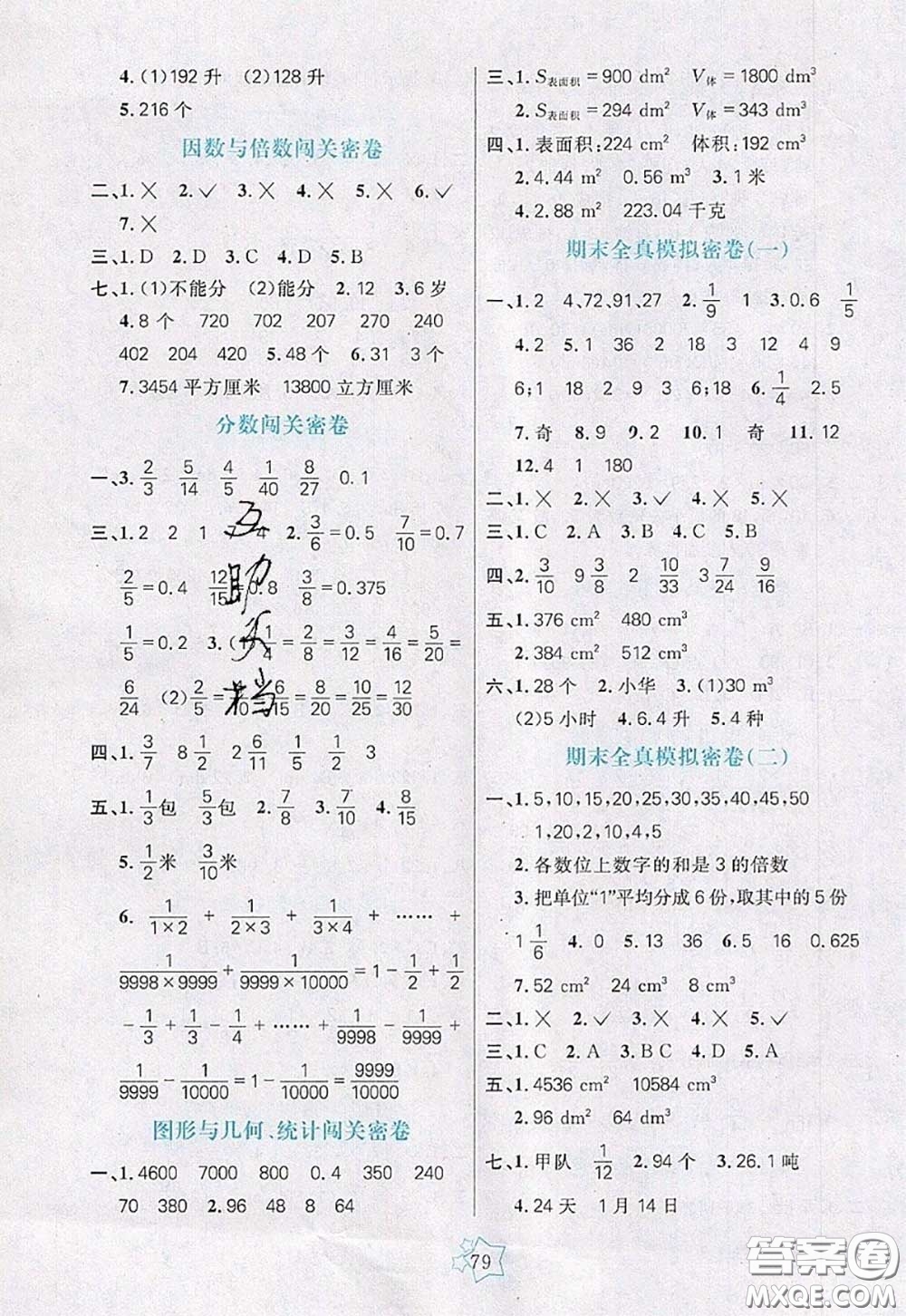 2020新版100分闖關(guān)期末沖刺五年級數(shù)學下冊人教版答案