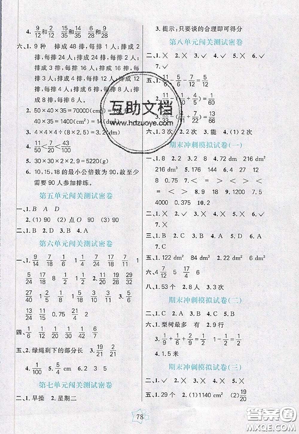 2020新版100分闖關(guān)期末沖刺五年級數(shù)學下冊人教版答案