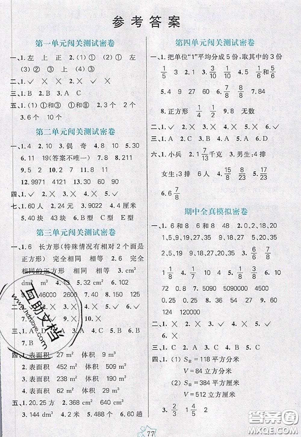 2020新版100分闖關(guān)期末沖刺五年級數(shù)學下冊人教版答案