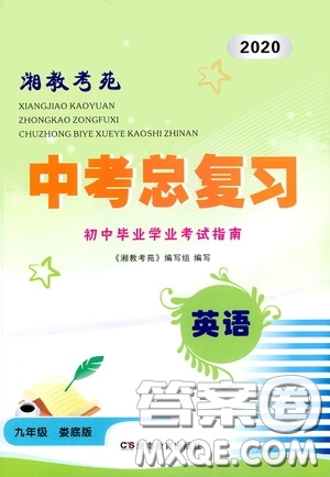 2020湘教考苑中考總復(fù)習(xí)初中畢業(yè)學(xué)業(yè)考試指南英語(yǔ)九年級(jí)用書婁底版答案