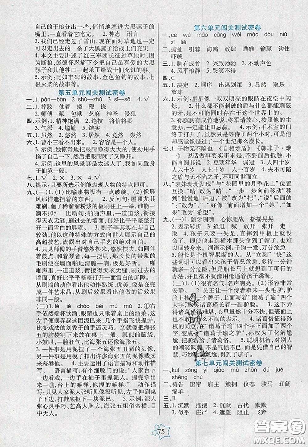 2020新版100分闖關(guān)期末沖刺五年級語文下冊人教版答案