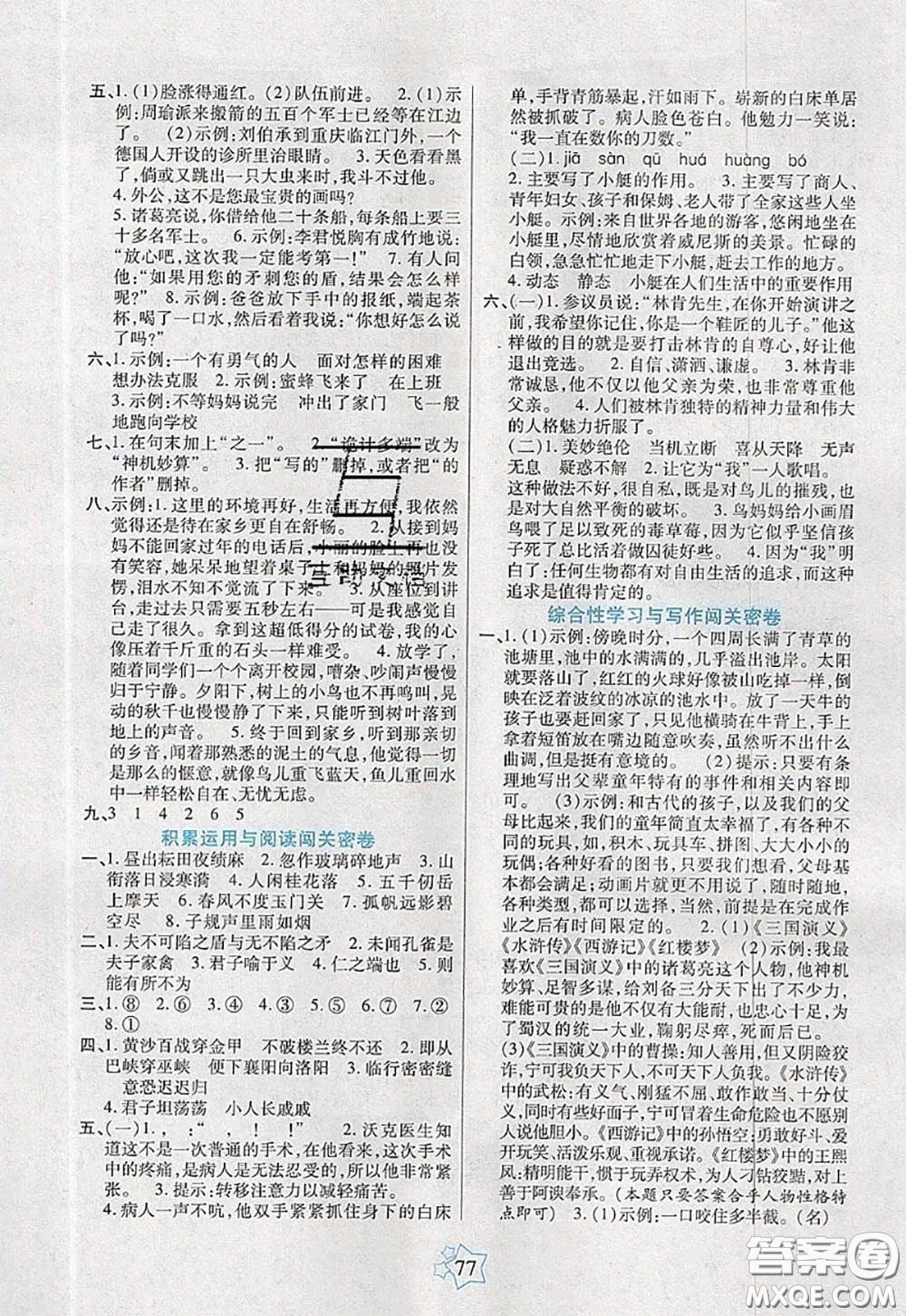 2020新版100分闖關(guān)期末沖刺五年級語文下冊人教版答案