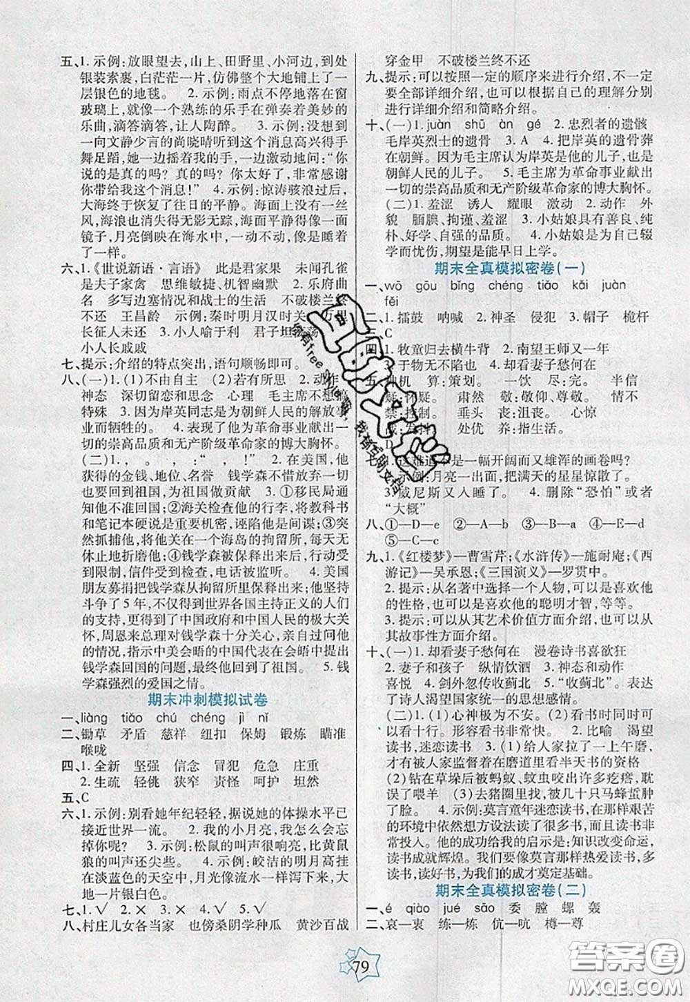 2020新版100分闖關(guān)期末沖刺五年級語文下冊人教版答案