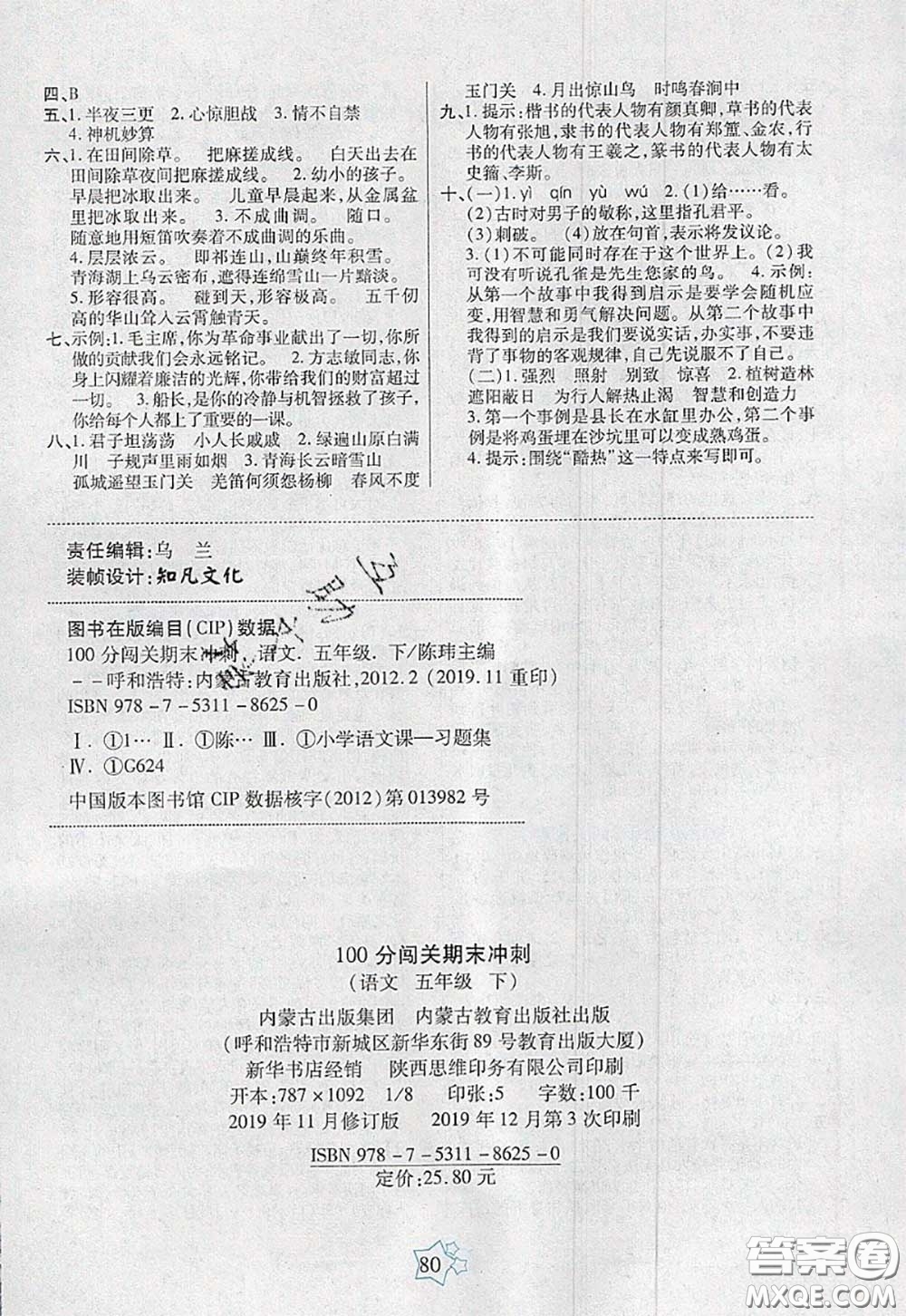 2020新版100分闖關(guān)期末沖刺五年級語文下冊人教版答案