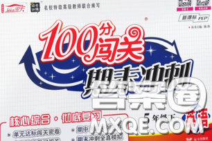 2020新版100分闖關(guān)期末沖刺五年級英語下冊人教版答案