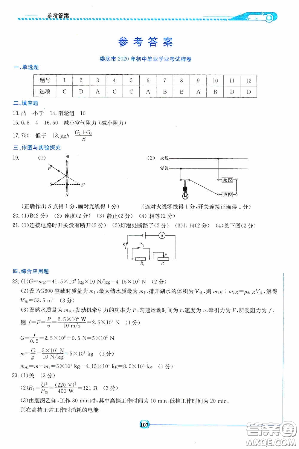 2020湘教考苑中考總復(fù)習(xí)初中畢業(yè)學(xué)業(yè)考試指南物理九年級(jí)婁底版答案