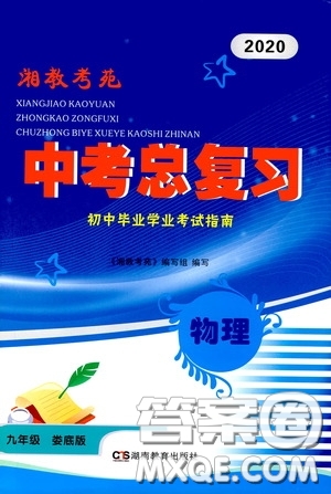 2020湘教考苑中考總復(fù)習(xí)初中畢業(yè)學(xué)業(yè)考試指南物理九年級(jí)婁底版答案