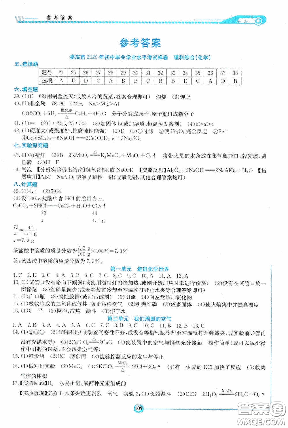 湖南教育出版社2020湘教考苑中考總復(fù)習初中畢業(yè)學(xué)業(yè)考試指南化學(xué)九年級婁底版答案