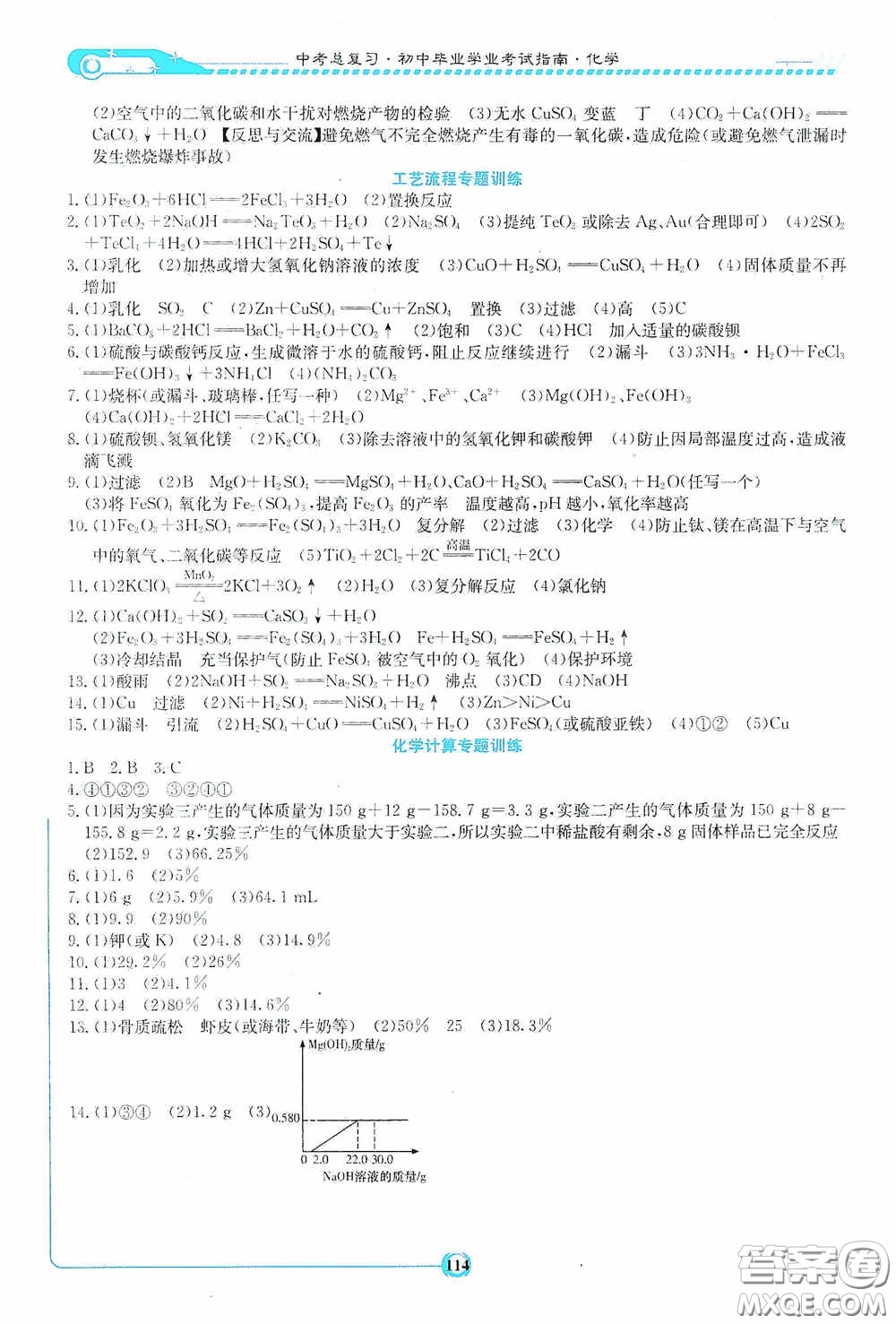 湖南教育出版社2020湘教考苑中考總復(fù)習初中畢業(yè)學(xué)業(yè)考試指南化學(xué)九年級婁底版答案