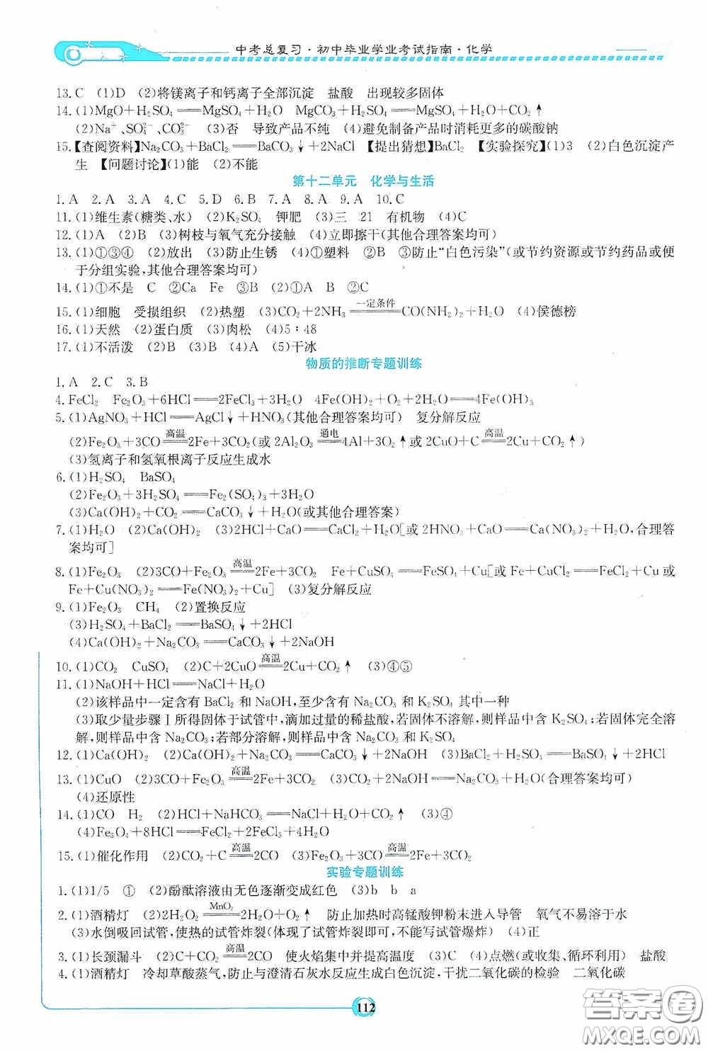 湖南教育出版社2020湘教考苑中考總復(fù)習初中畢業(yè)學(xué)業(yè)考試指南化學(xué)九年級婁底版答案