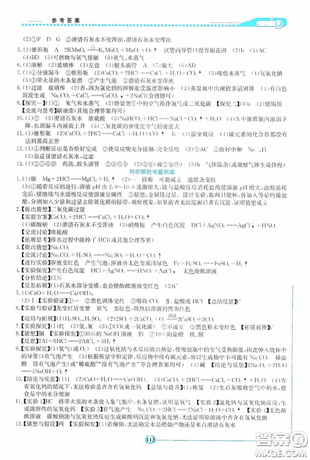湖南教育出版社2020湘教考苑中考總復(fù)習初中畢業(yè)學(xué)業(yè)考試指南化學(xué)九年級婁底版答案