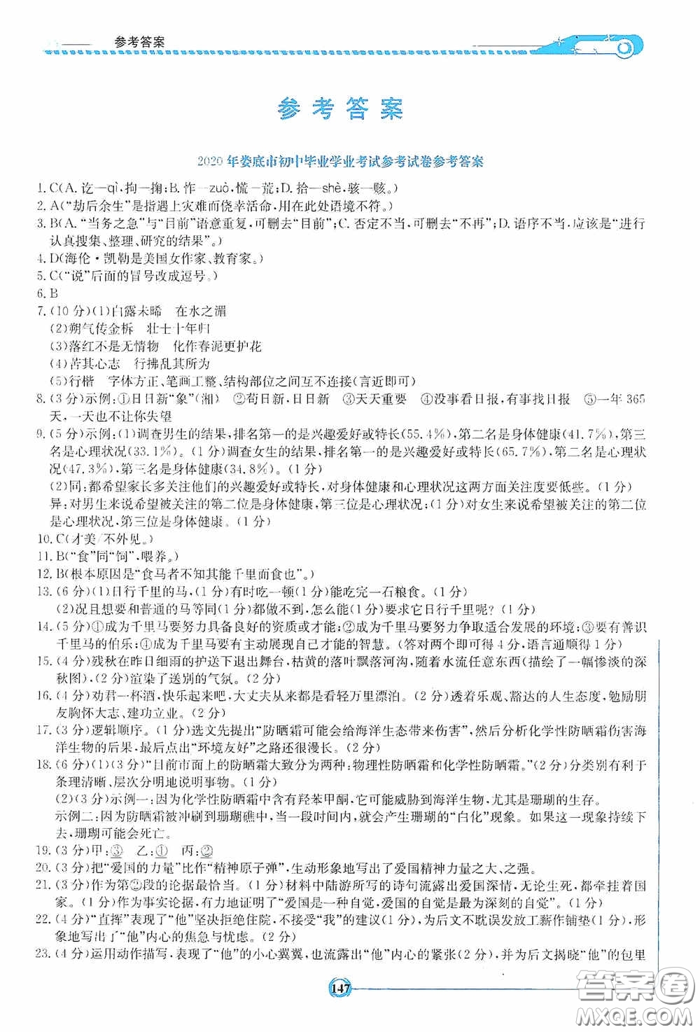 2020湘教考苑中考總復(fù)習(xí)初中畢業(yè)學(xué)業(yè)考試指南語文九年級婁底版答案