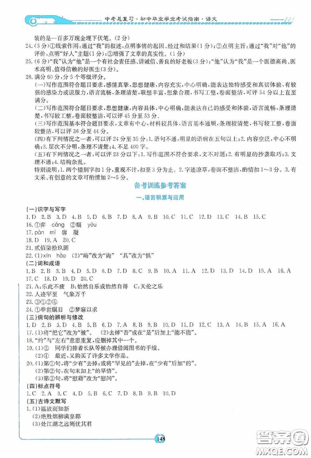 2020湘教考苑中考總復(fù)習(xí)初中畢業(yè)學(xué)業(yè)考試指南語文九年級婁底版答案
