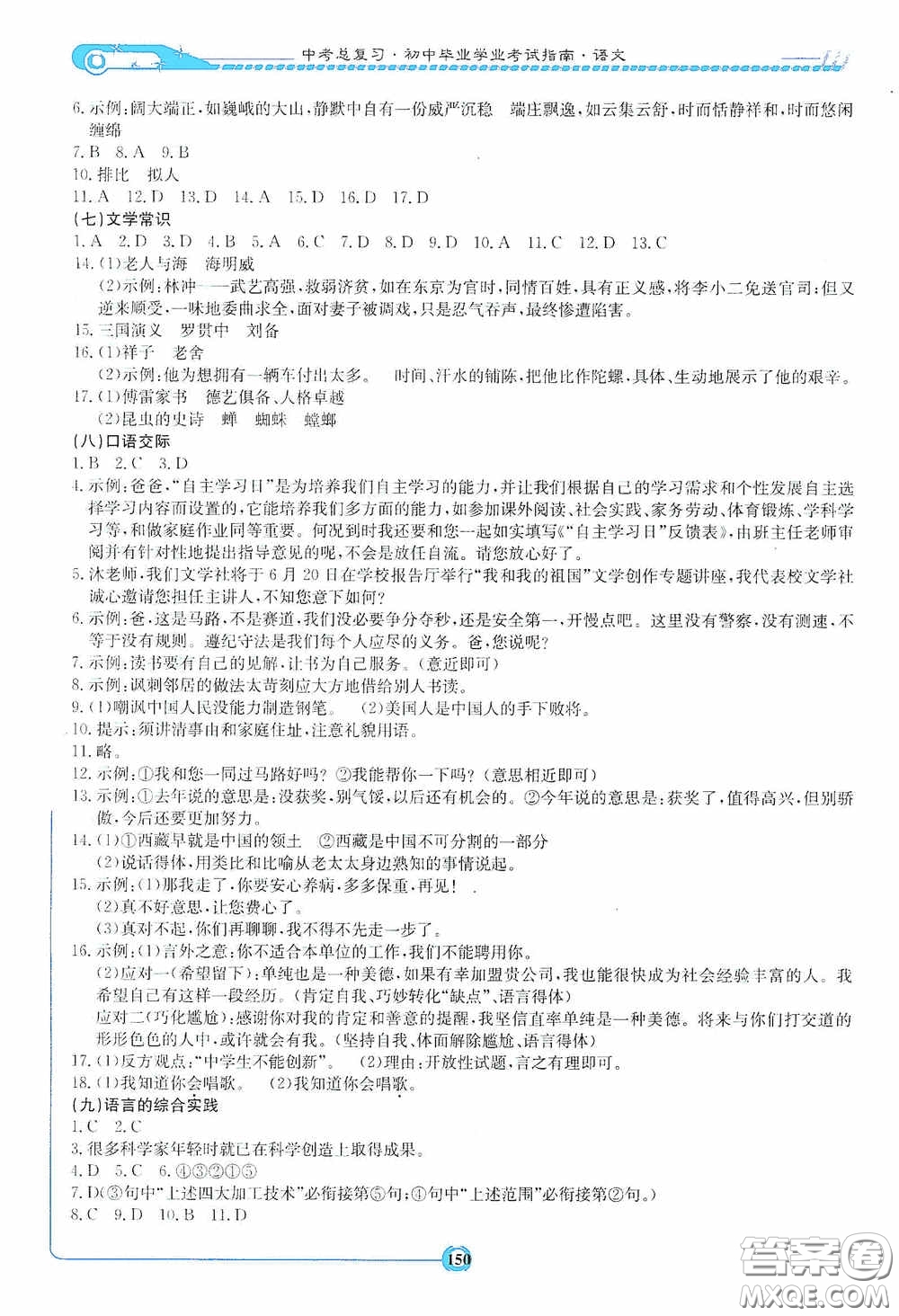 2020湘教考苑中考總復(fù)習(xí)初中畢業(yè)學(xué)業(yè)考試指南語文九年級婁底版答案
