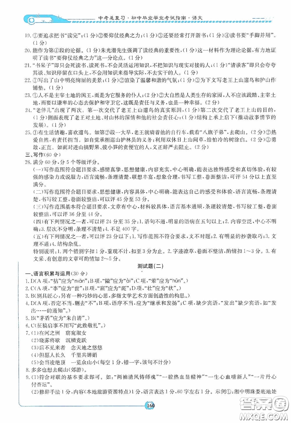 2020湘教考苑中考總復(fù)習(xí)初中畢業(yè)學(xué)業(yè)考試指南語文九年級婁底版答案