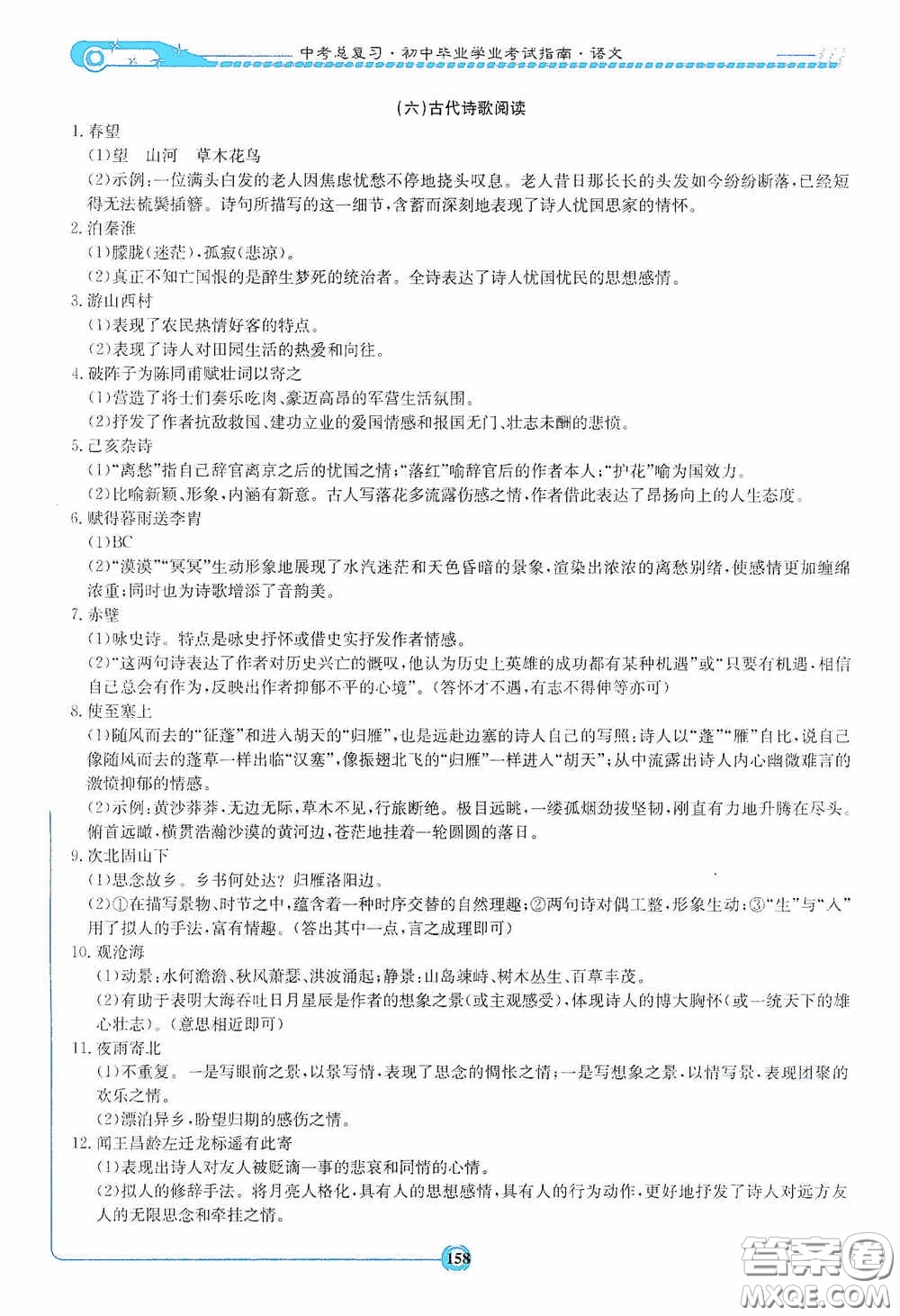 2020湘教考苑中考總復(fù)習(xí)初中畢業(yè)學(xué)業(yè)考試指南語文九年級婁底版答案