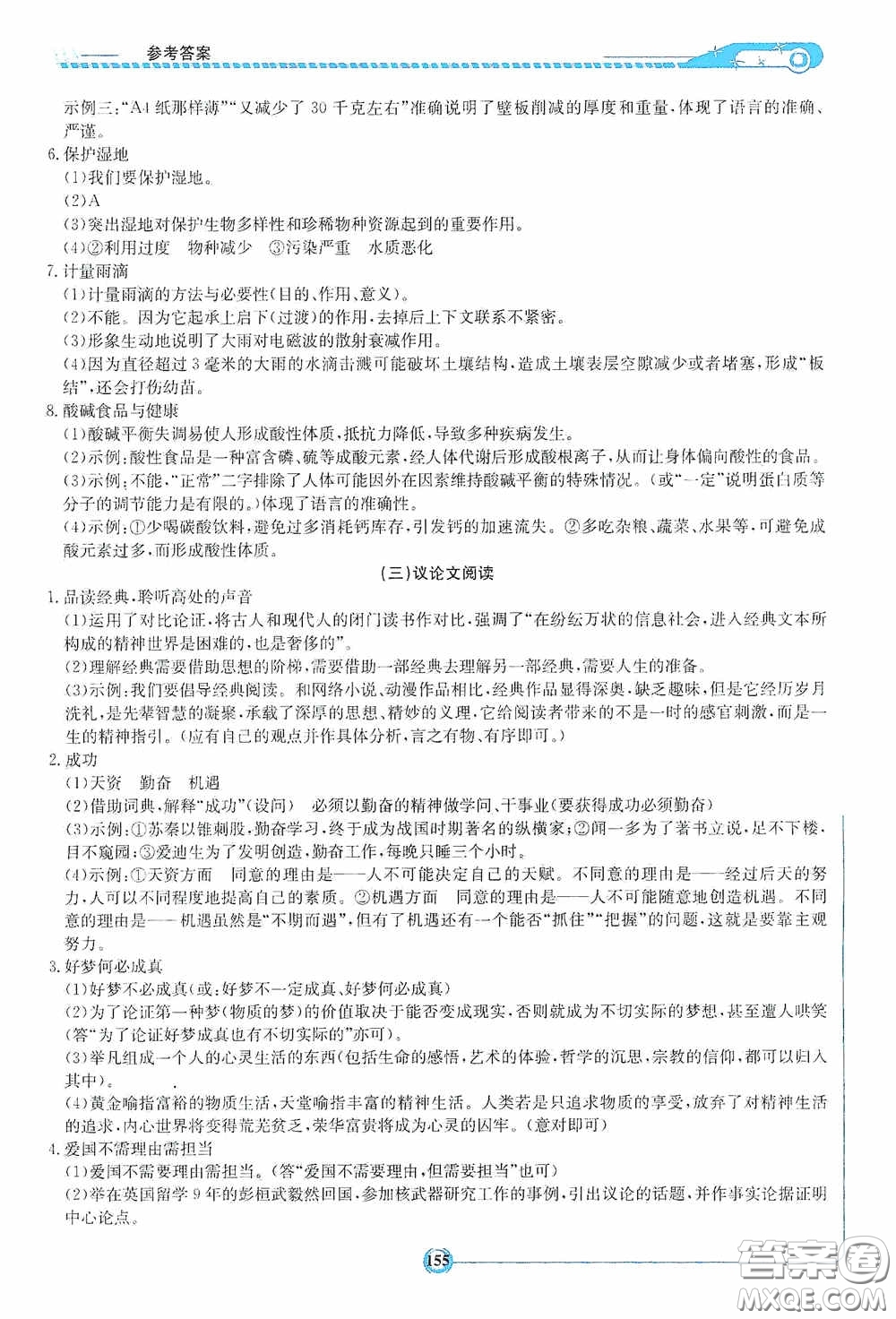 2020湘教考苑中考總復(fù)習(xí)初中畢業(yè)學(xué)業(yè)考試指南語文九年級婁底版答案