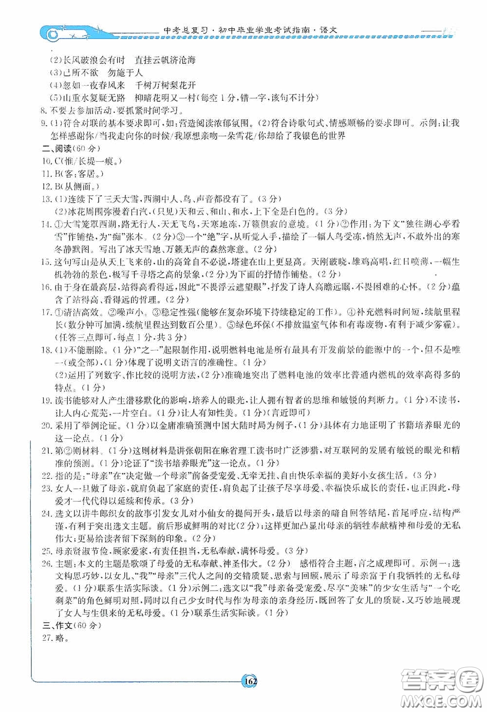 2020湘教考苑中考總復(fù)習(xí)初中畢業(yè)學(xué)業(yè)考試指南語文九年級婁底版答案