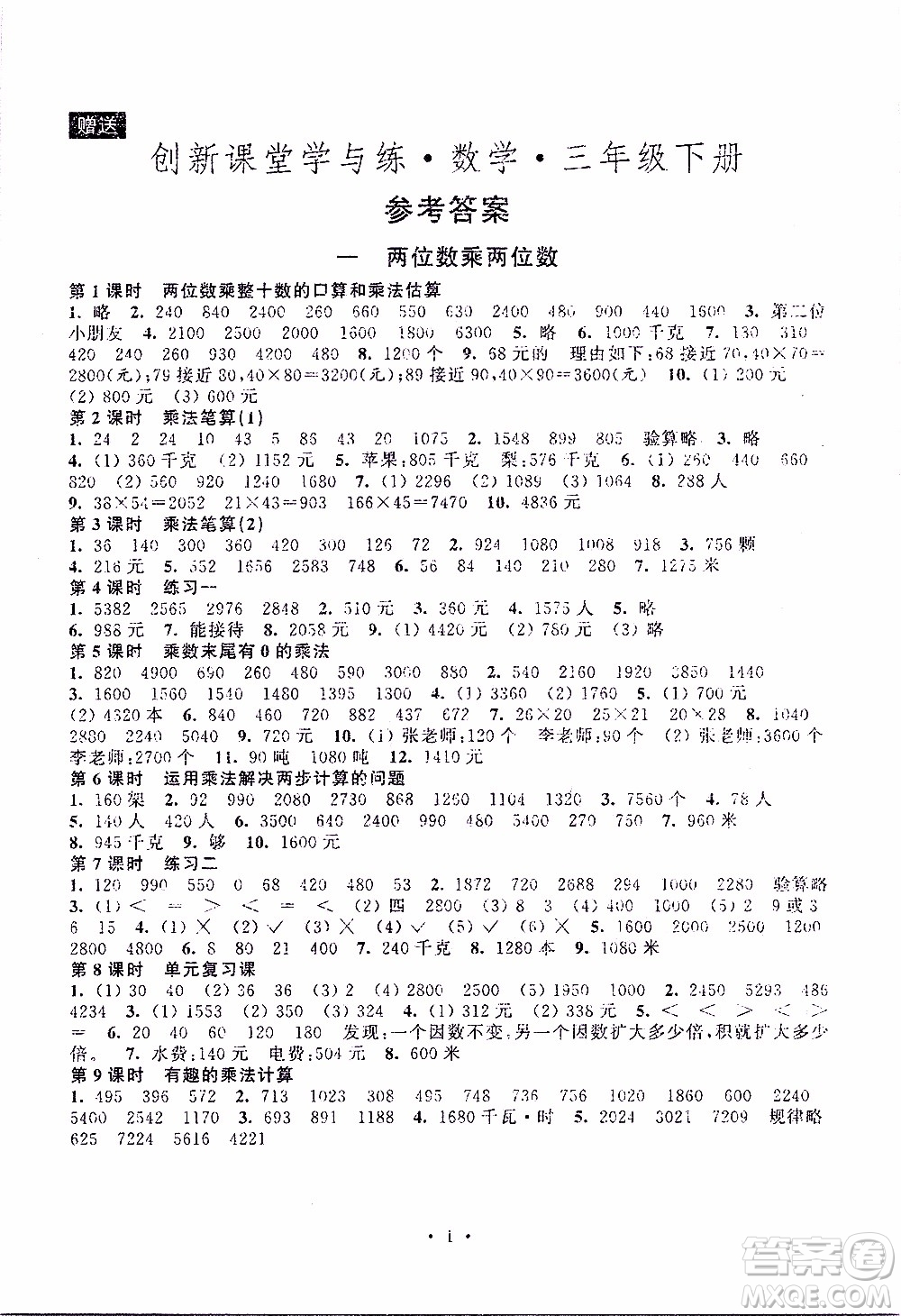 江蘇人民出版社2020年創(chuàng)新課堂學(xué)與練數(shù)學(xué)三年級(jí)下冊(cè)參考答案
