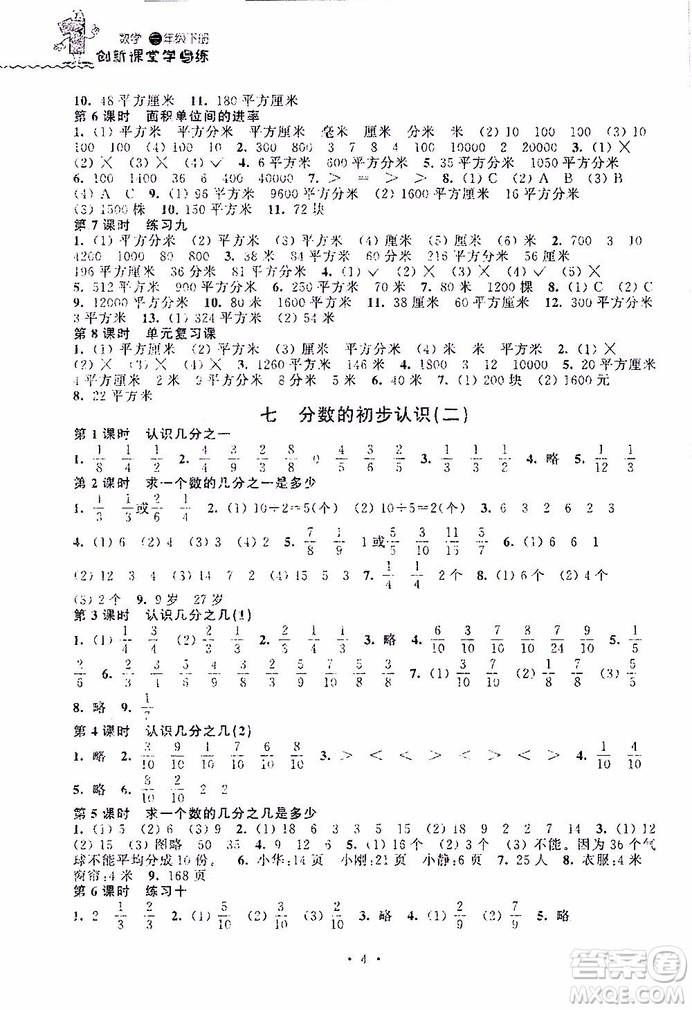 江蘇人民出版社2020年創(chuàng)新課堂學(xué)與練數(shù)學(xué)三年級(jí)下冊(cè)參考答案