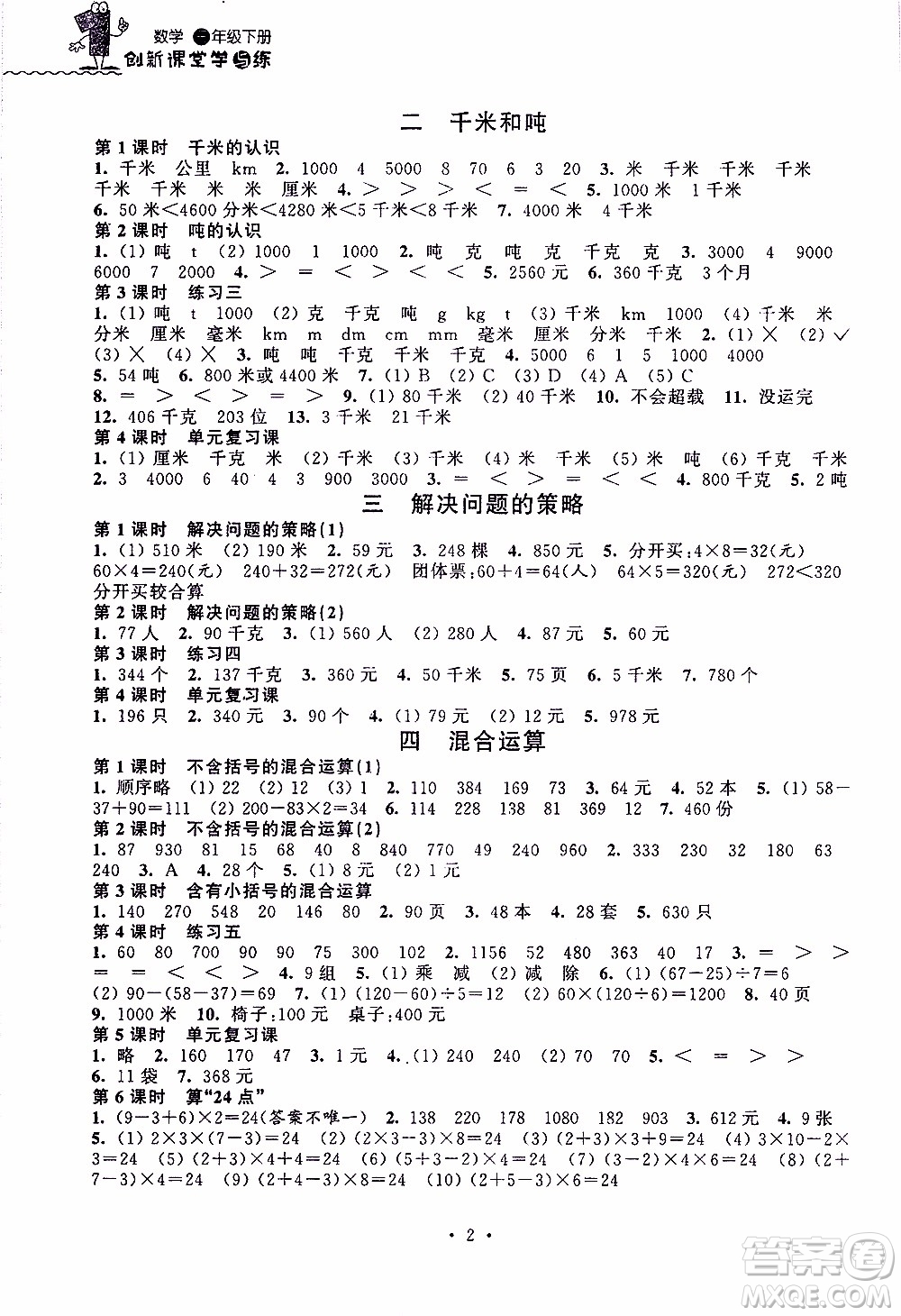 江蘇人民出版社2020年創(chuàng)新課堂學(xué)與練數(shù)學(xué)三年級(jí)下冊(cè)參考答案