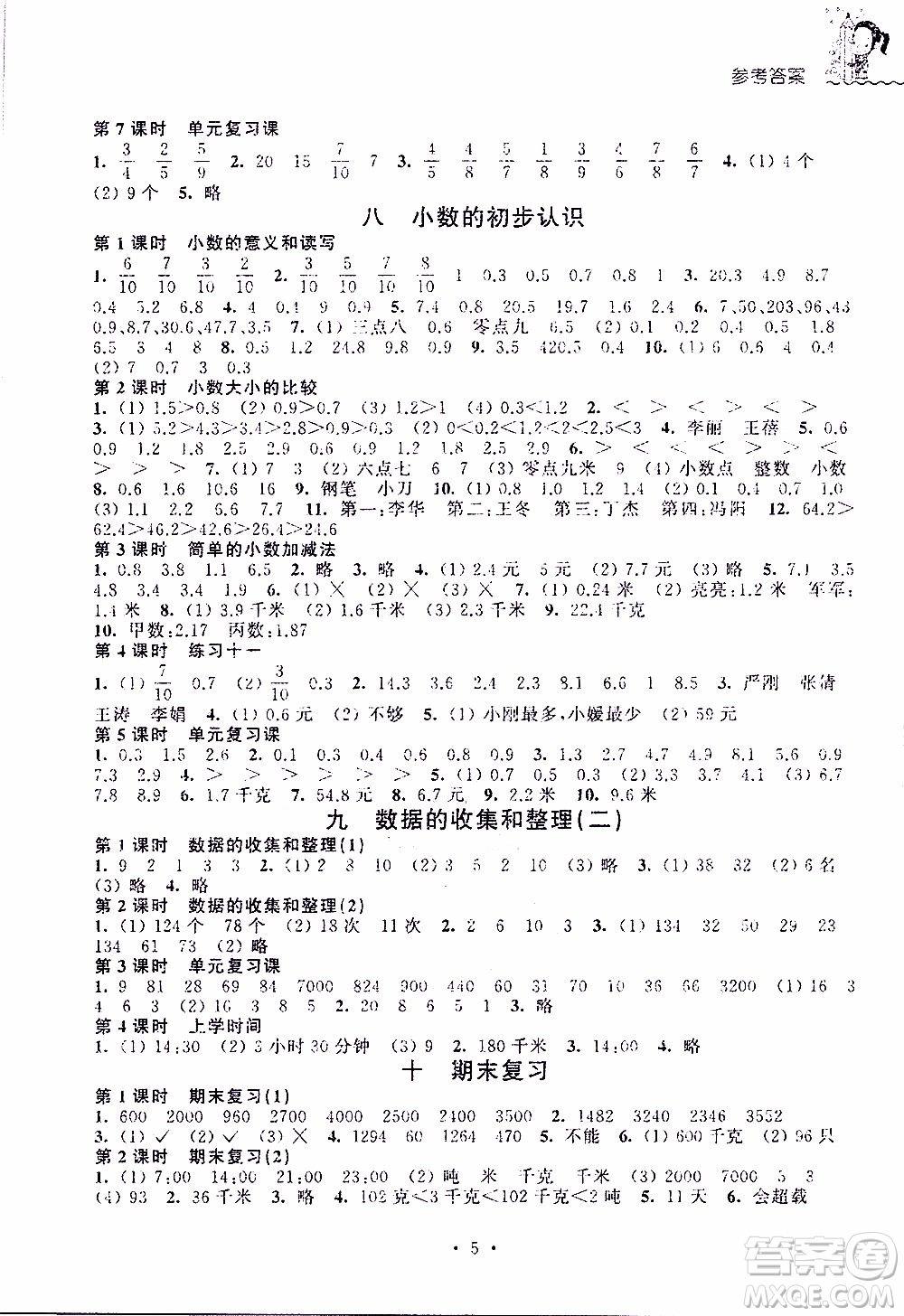 江蘇人民出版社2020年創(chuàng)新課堂學(xué)與練數(shù)學(xué)三年級(jí)下冊(cè)參考答案