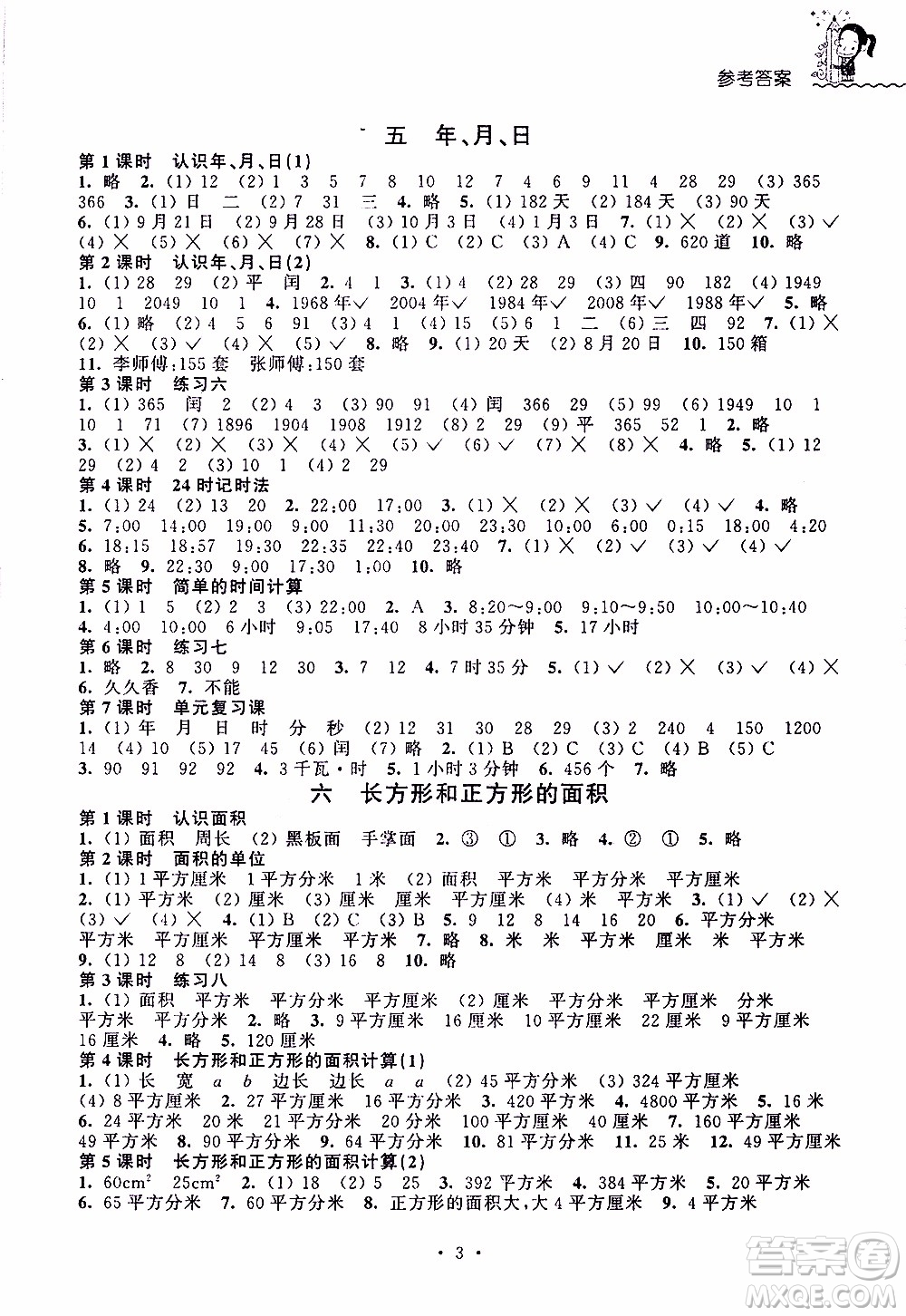 江蘇人民出版社2020年創(chuàng)新課堂學(xué)與練數(shù)學(xué)三年級(jí)下冊(cè)參考答案