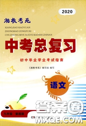 2020湘教考苑中考總復(fù)習(xí)初中畢業(yè)學(xué)業(yè)考試指南語文九年級婁底版答案