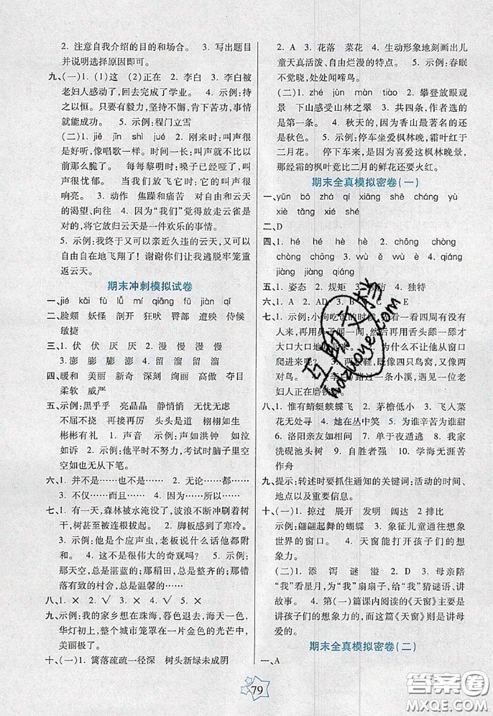 2020新版100分闖關期末沖刺四年級語文下冊人教版答案