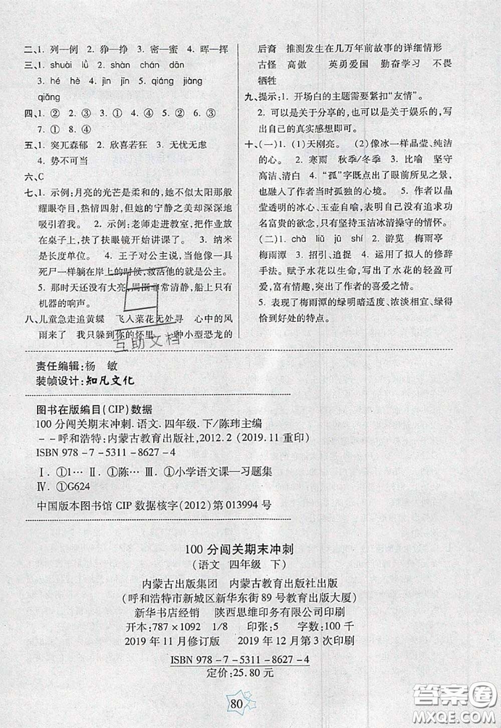2020新版100分闖關期末沖刺四年級語文下冊人教版答案