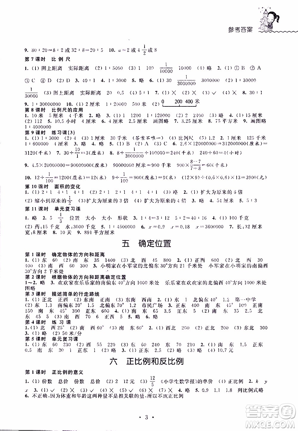 江蘇人民出版社2020年創(chuàng)新課堂學與練數(shù)學六年級下冊參考答案