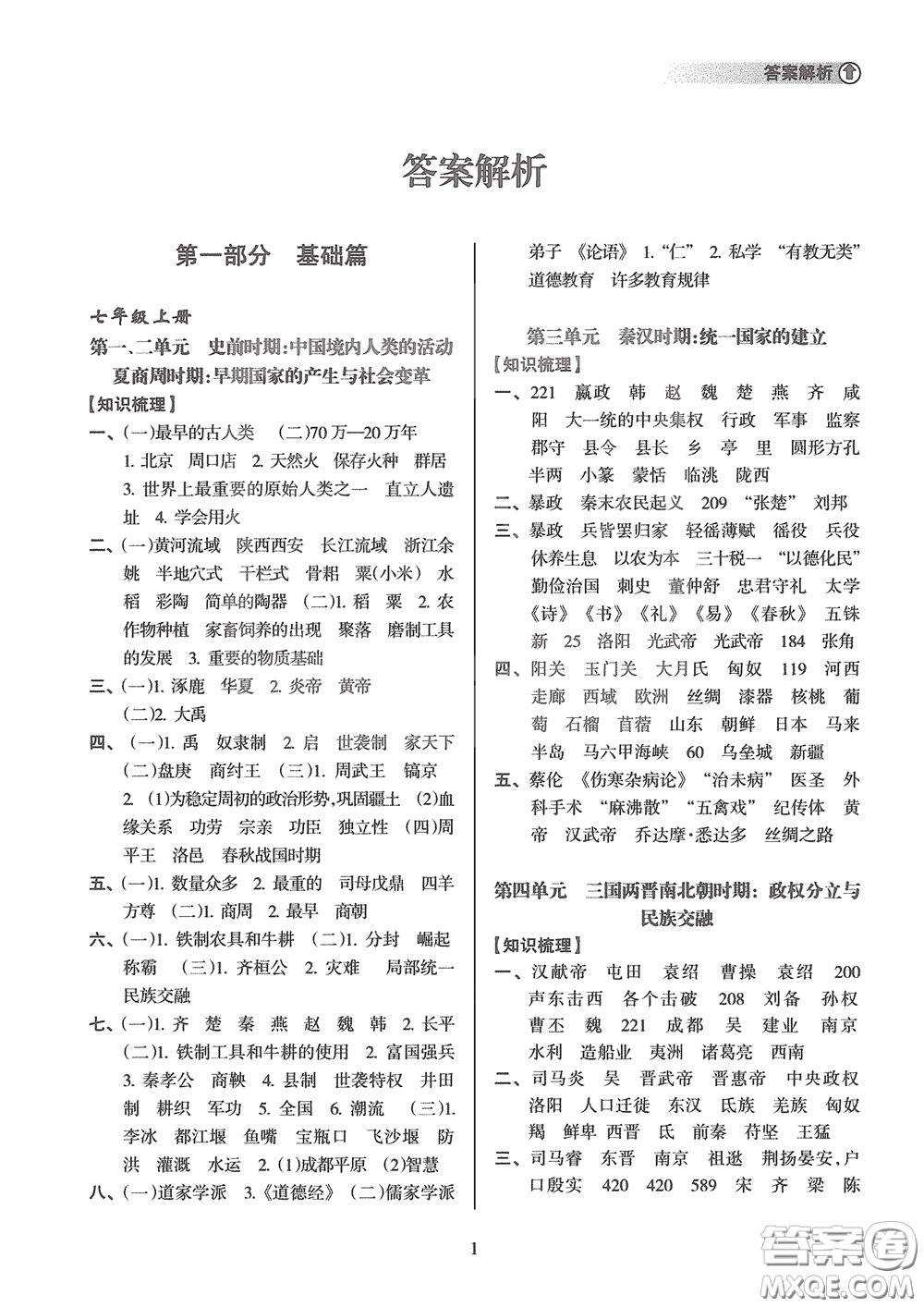 海南出版社2020海南中學中考總復習歷史答案