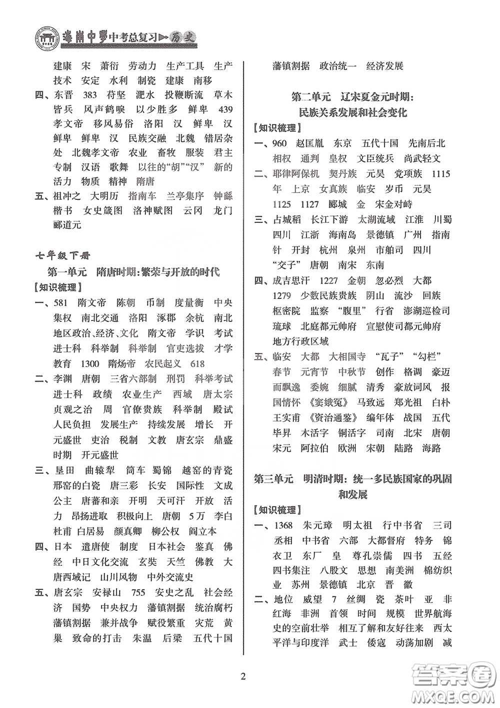 海南出版社2020海南中學中考總復習歷史答案