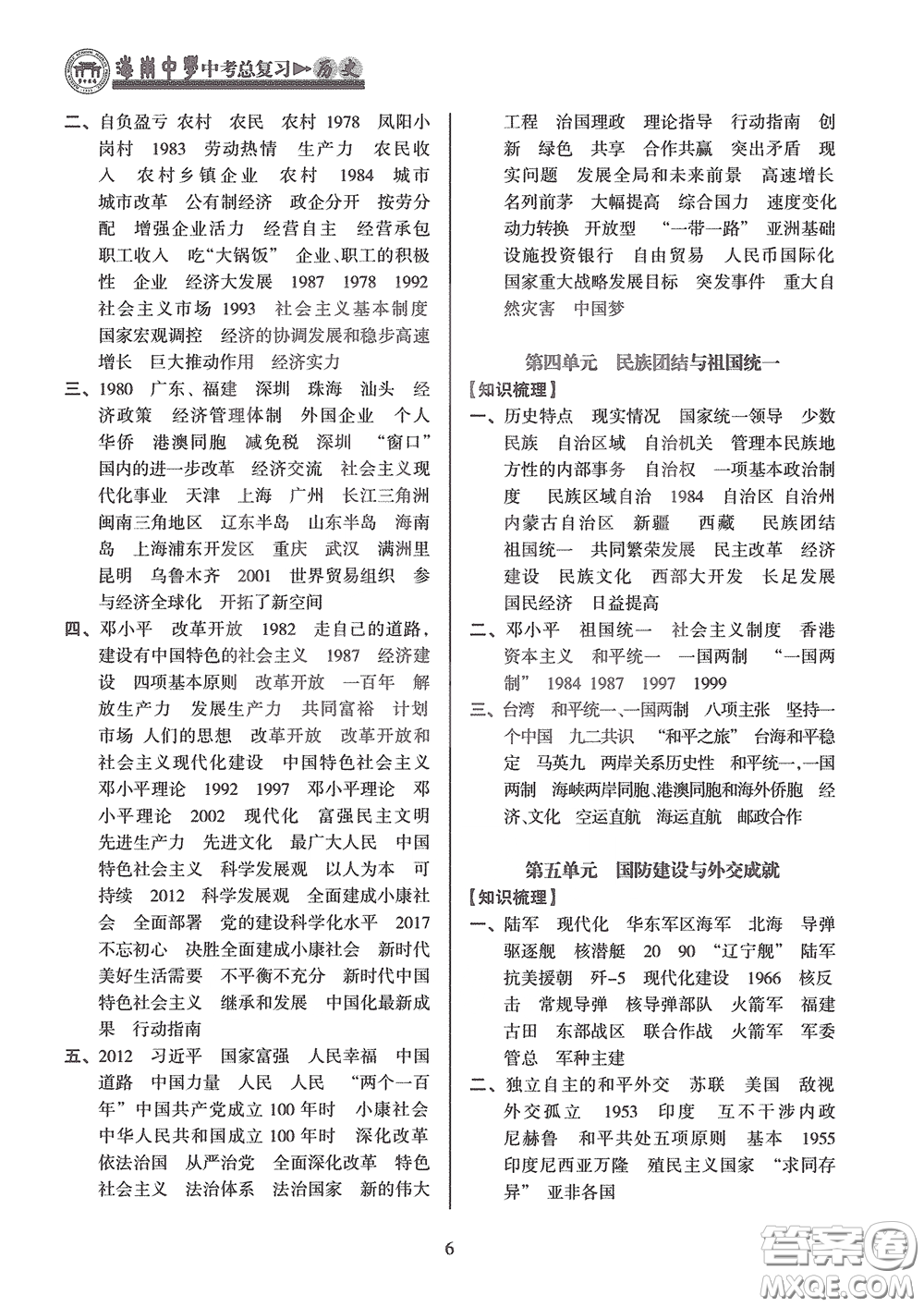 海南出版社2020海南中學中考總復習歷史答案