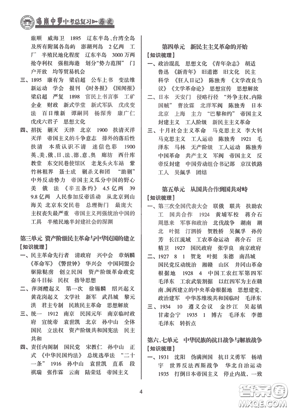 海南出版社2020海南中學中考總復習歷史答案