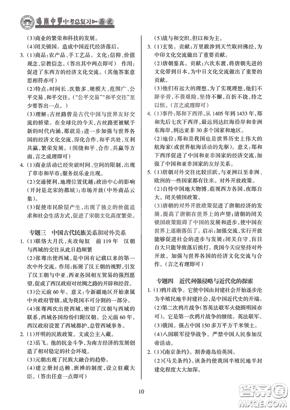 海南出版社2020海南中學中考總復習歷史答案