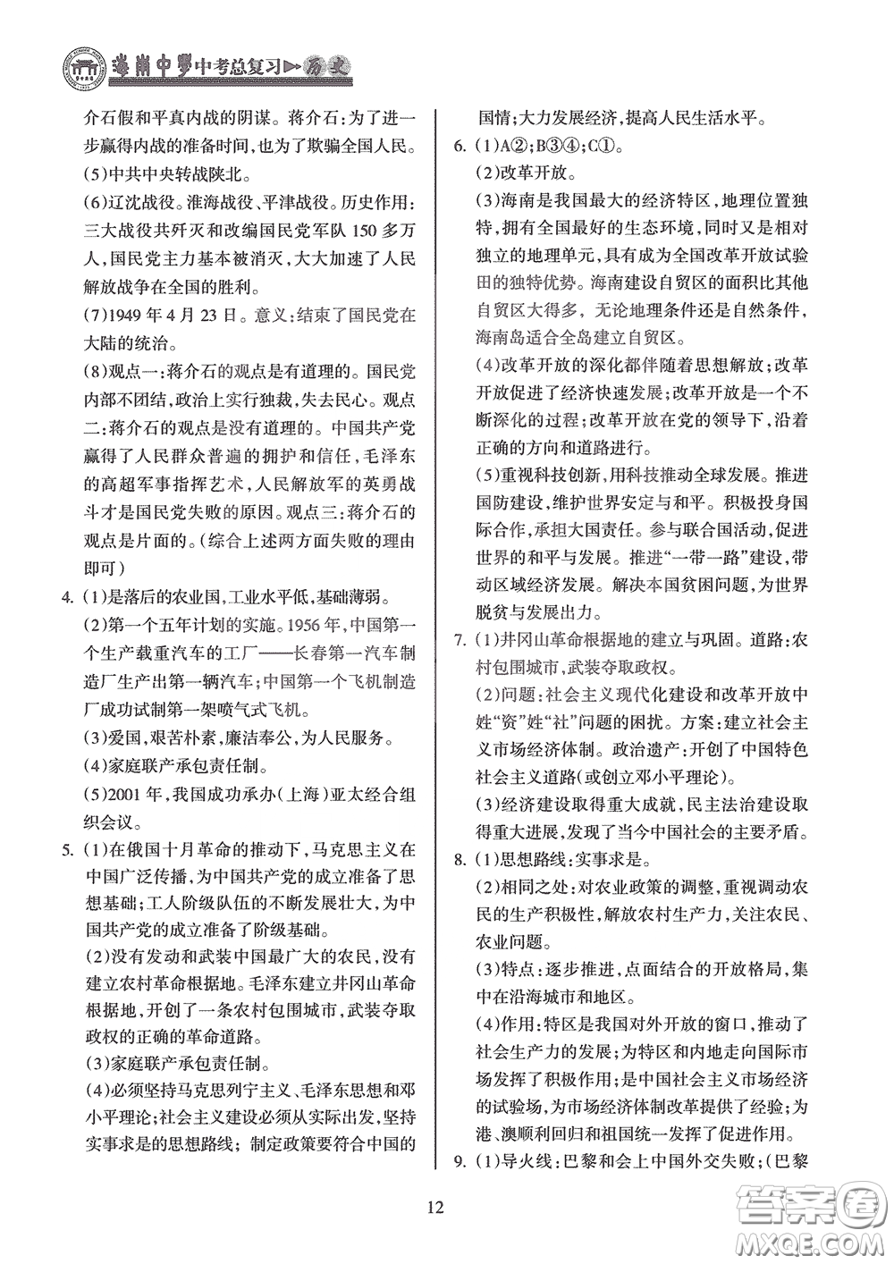 海南出版社2020海南中學中考總復習歷史答案