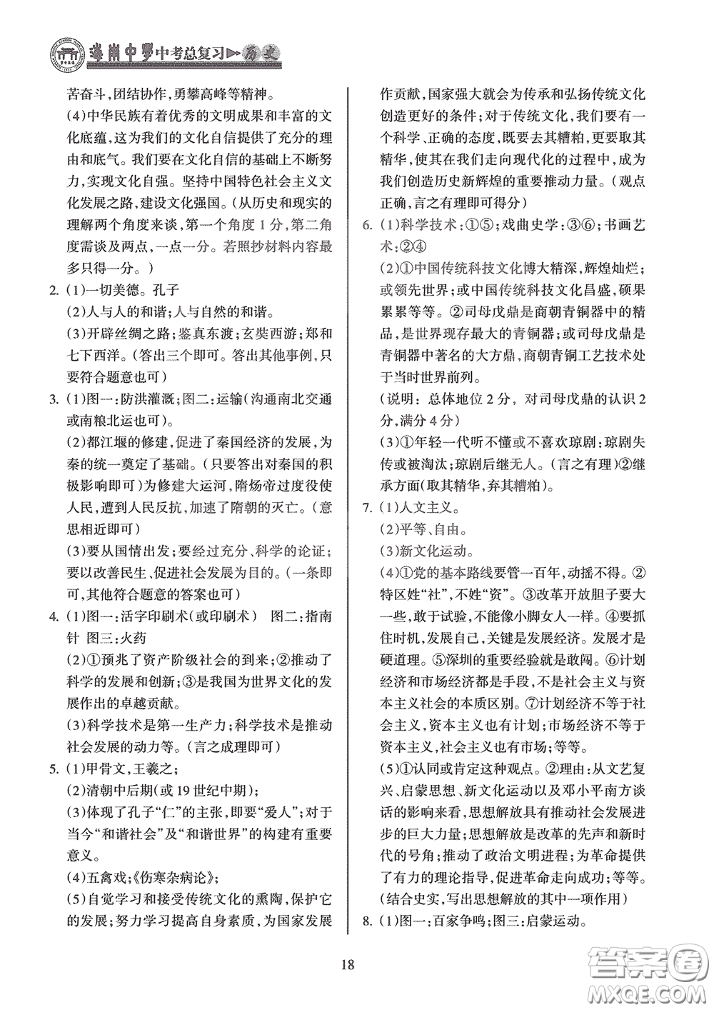 海南出版社2020海南中學中考總復習歷史答案