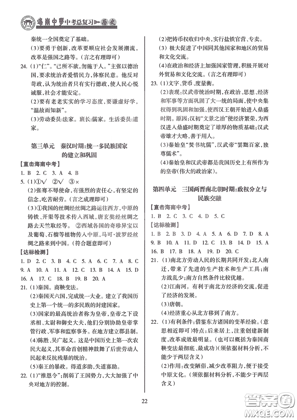 海南出版社2020海南中學中考總復習歷史答案