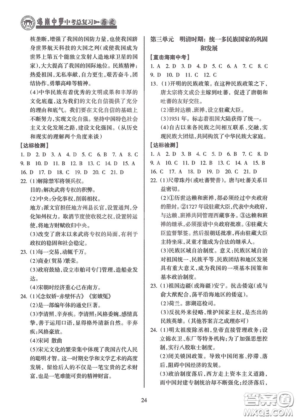 海南出版社2020海南中學中考總復習歷史答案