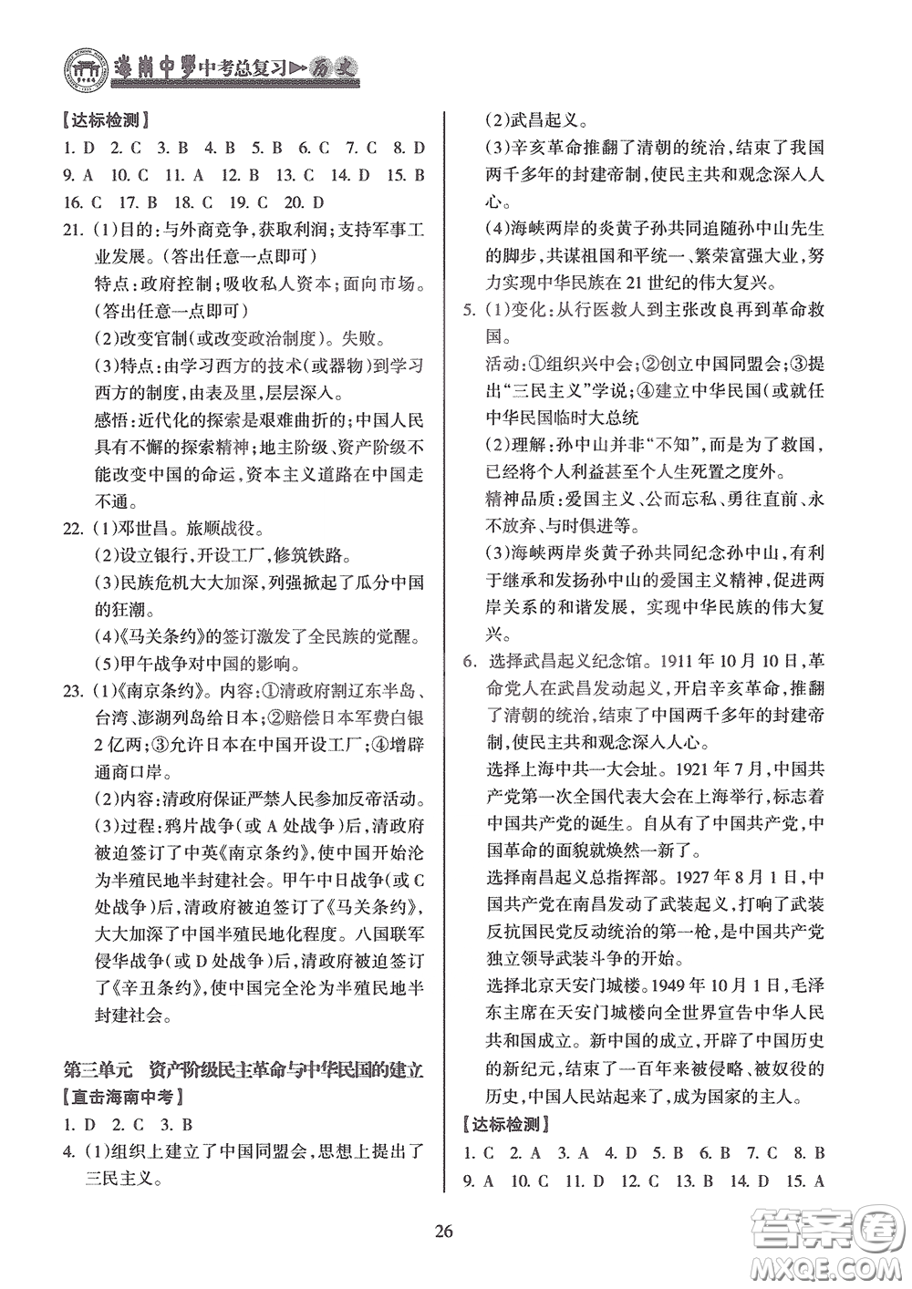 海南出版社2020海南中學中考總復習歷史答案