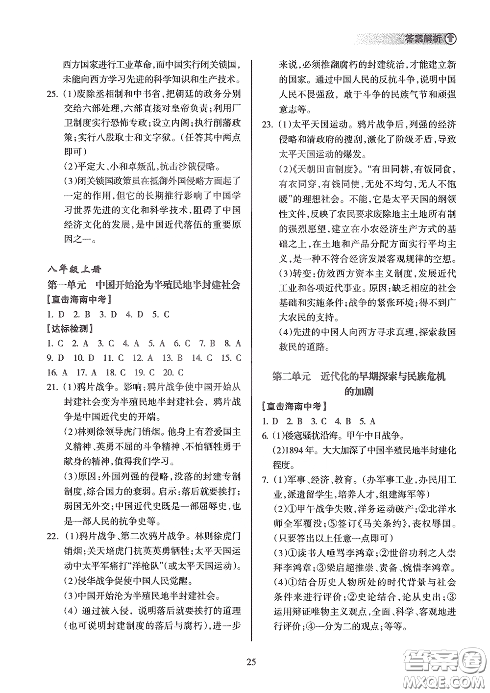 海南出版社2020海南中學中考總復習歷史答案
