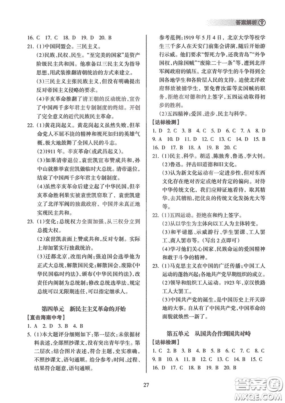 海南出版社2020海南中學中考總復習歷史答案