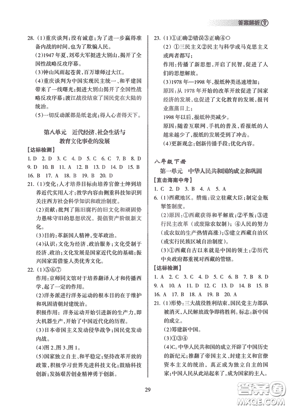 海南出版社2020海南中學中考總復習歷史答案