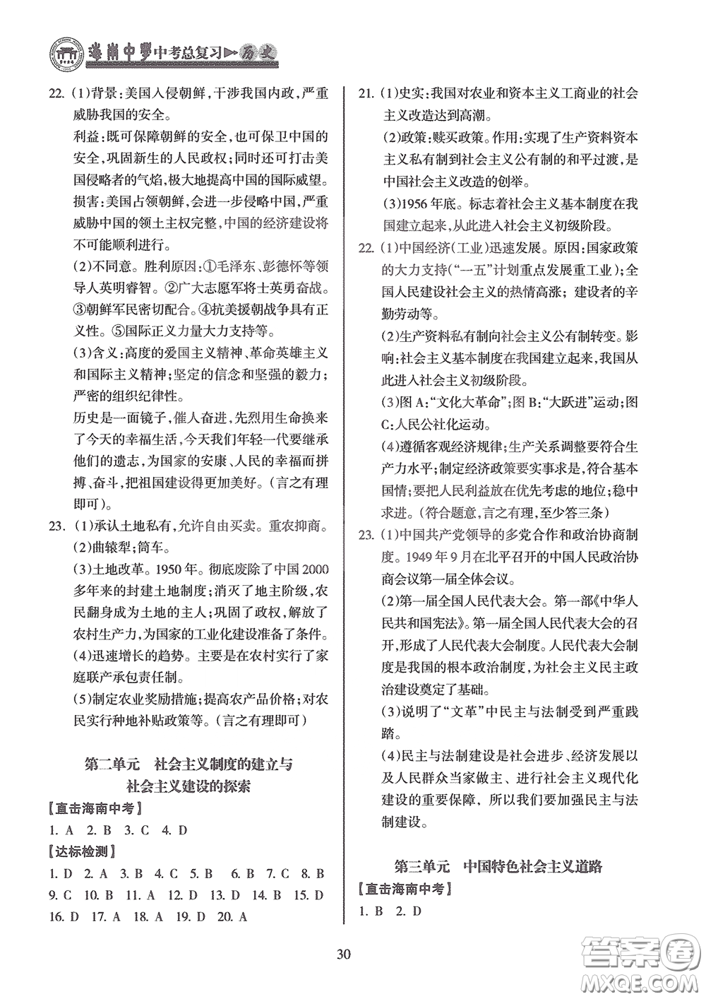海南出版社2020海南中學中考總復習歷史答案