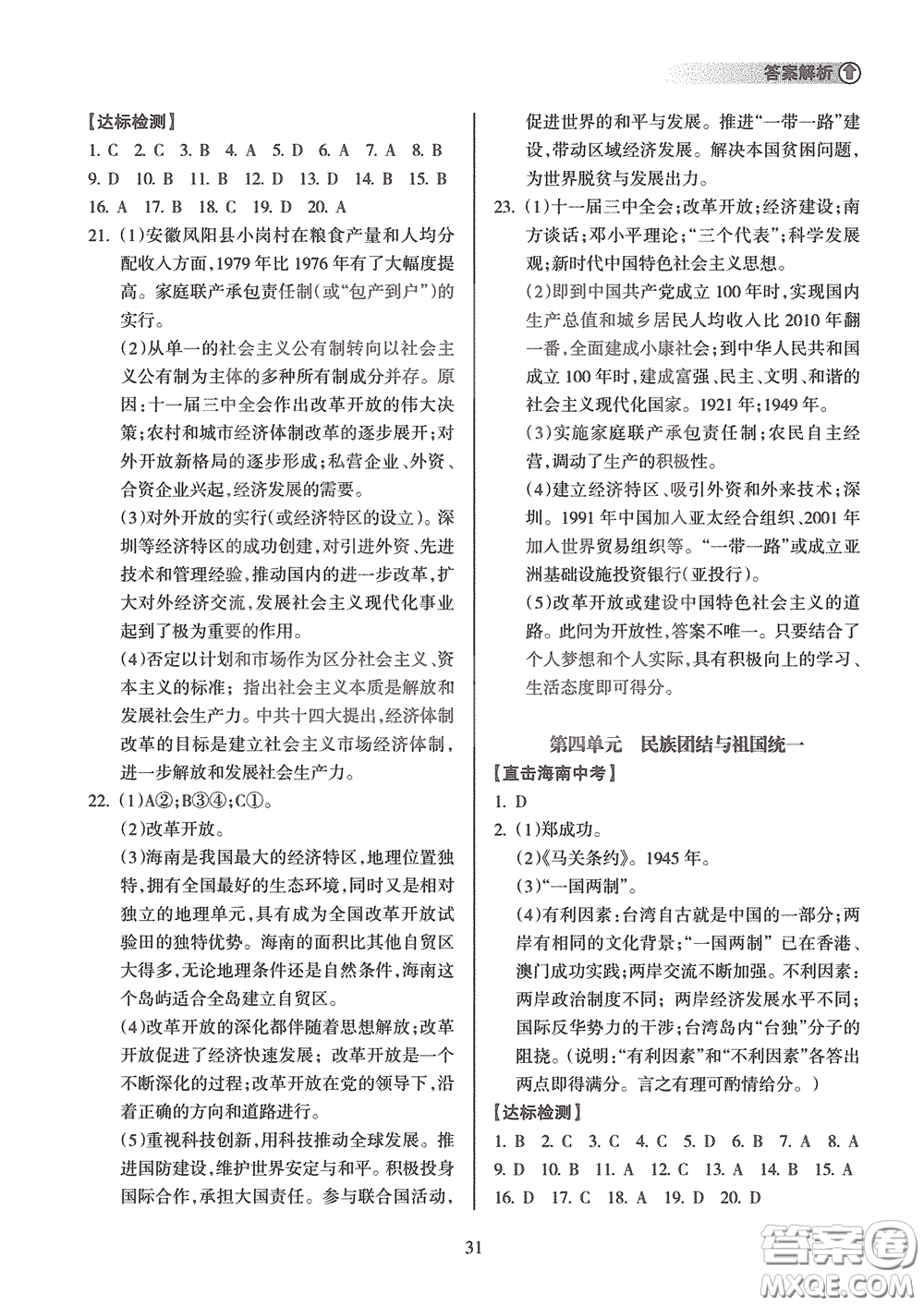海南出版社2020海南中學中考總復習歷史答案