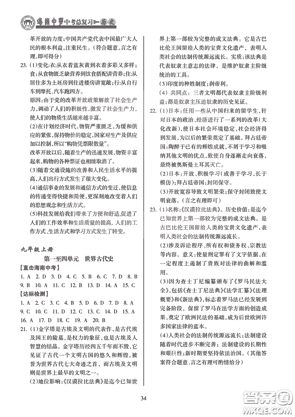 海南出版社2020海南中學中考總復習歷史答案