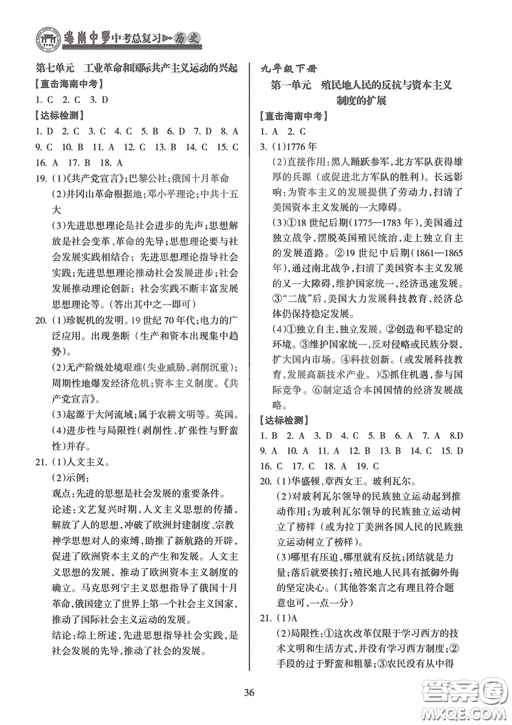 海南出版社2020海南中學中考總復習歷史答案