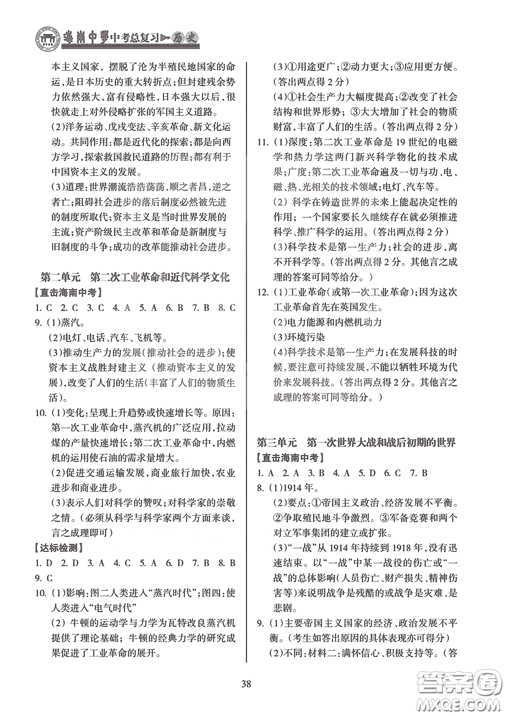 海南出版社2020海南中學中考總復習歷史答案