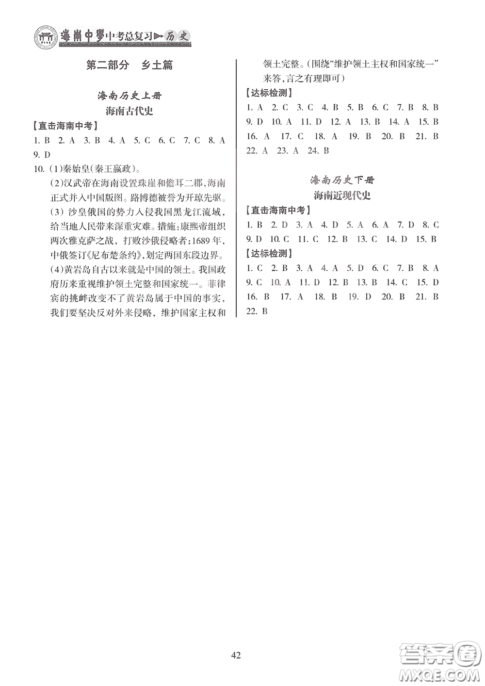 海南出版社2020海南中學中考總復習歷史答案